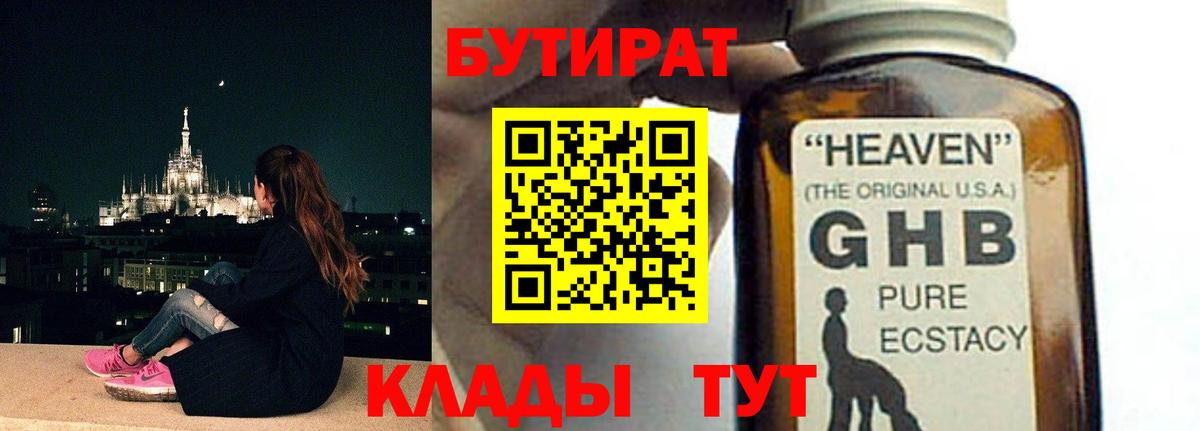 БУТИРАТ GHB  Бутират  Ефремов 