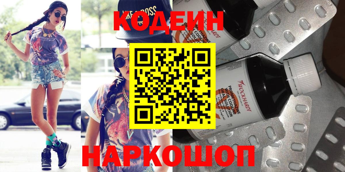 Codein напиток Lean (лин)  Кодеин Purple Drank  Вход с VPN  Ефремов 